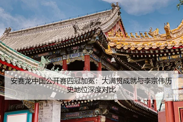 an-sai-long-zhong-guo-gong-kai-sai-si-guan-jia-mian-da-man-guan-cheng-jiu-yu-li-zong-wei-li-shi-di-wei-shen-du-dui-bi-2-309.jpg