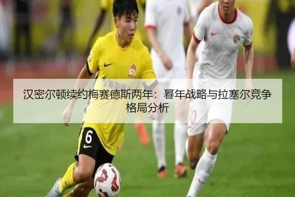 汉密尔顿续约梅赛德斯两年：暮年战略与拉塞尔竞争格局分析